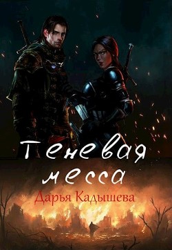 Теневая месса (СИ)