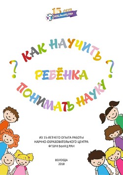 Как научить ребенка понимать науку?