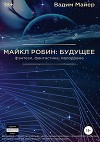 Майкл Робин: будущее