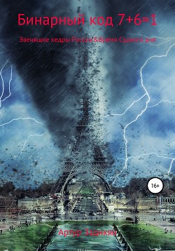 Бинарный код 7+6=1. Звенящие кедры России&Время Судного дня
