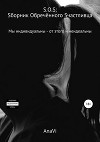 S.O.S: Sборник Oбречённого Sчастливца