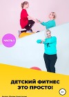 Детский фитнес – это просто! Часть 1