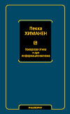 Хакерская этика и дух информационализма