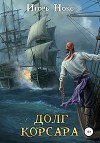 Долг корсара. Книга 1. Остров судьбы
