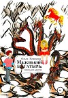 Маленький богатырь: Пекельное царство