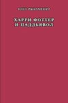 Харри Фоттер и наддъявол
