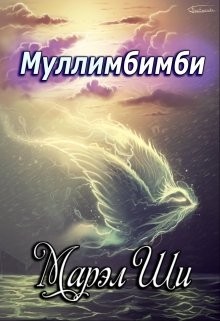 Муллимбимби (СИ)