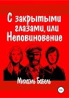 С закрытыми глазами, или Неповиновение