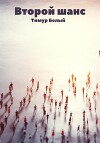 Второй Шанс. На краю (СИ)