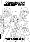 Обнимашки спасают мир! (СИ)