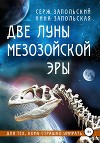 Две луны мезозойской эры
