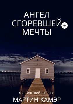 Ангел сгоревшей мечты