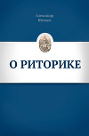 О риторике