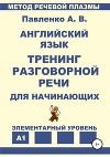 Английский язык. Тренинг разговорной речи для начинающих