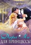 Дерзкий маг для принцессы (СИ)
