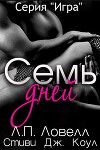 Семь дней (СИ)
