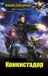 Конкистадор (СИ)