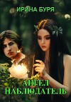 Ангел-наблюдатель (СИ)