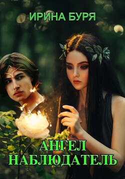 Ангел-наблюдатель (СИ)