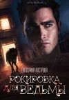 Рокировка для ведьмы (СИ)