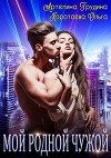 Мой родной чужой (СИ)