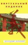Виртуальный Подонок (СИ)