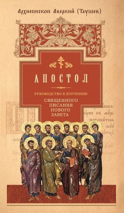 Руководство к изучению Священного Писания Нового Завета. Часть 2. Апостол: Деяния. Послания. Апокалипсис