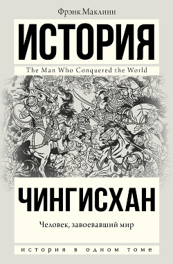 Чингисхан. Человек, завоевавший мир