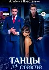 Танцы на стекле