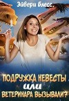Подружка невесты или... ветеринара вызывали? (СИ)