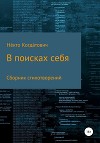 В поисках себя