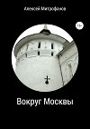 Вокруг Москвы