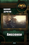 Амазонки 3 (СИ)