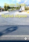 Первый сборник