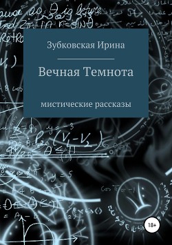 Вечная темнота. Сборник рассказов