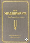 Шри Упадешамрита, или Основы духовной жизни (с комментариями Арчи Деви Даси)