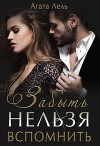 Забыть нельзя вспомнить (СИ)