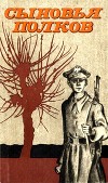 Сыновья полков<br/>(Сборник рассказов)