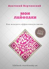 Мои лайфхаки. Как наладить эффективную жизнь