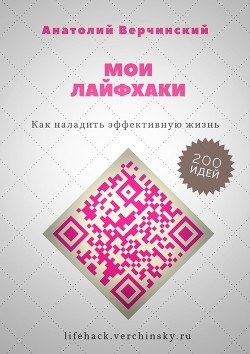 Мои лайфхаки. Как наладить эффективную жизнь