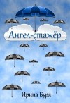 Ангел-стажёр (СИ)