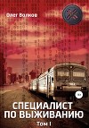 Специалист по выживанию. Том 1
