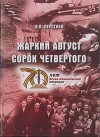 Жаркий август сорок четвертого<br/>(К 70-летию Ясско-Кишиневской операции и освобождения г. Бендеры от фашистских захватчиков)