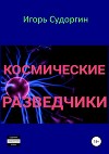 Космические разведчики (СИ)