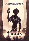 Тинар (СИ)