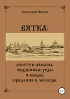 ВЯТКА: золото и алмазы, подземные ходы и клады, предания и легенды