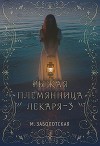 Рыжая племянница лекаря. Книга 3 (СИ)