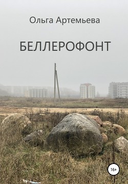 Беллерофонт