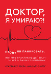 Доктор, я умираю?! Стоит ли паниковать, или Что практикующий врач знает о ваших симптомах
