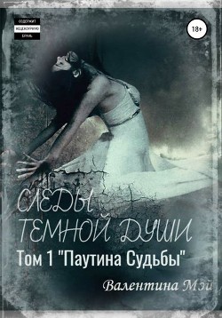 Следы темной души. Паутина судьбы